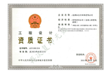 設(shè)計資質(zhì)