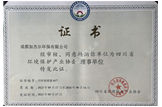 成都市環(huán)保產(chǎn)業(yè)協(xié)會理事單位會員證書